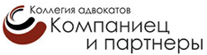 Коллегия адвокатов «Компаниец и партнеры»